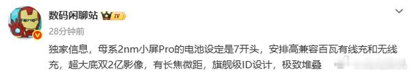小米18Pro电池设定曝光预计是7000+毫安时，同时还将支持百瓦有线充和无线充