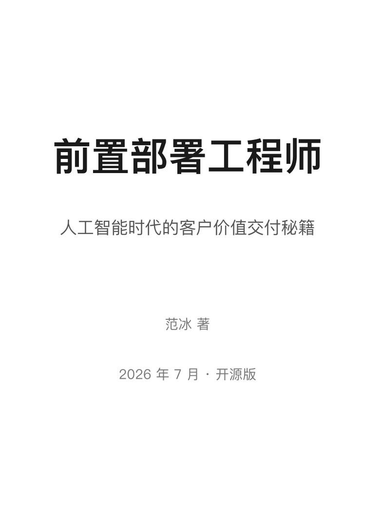 【AI落地的最后一公里：为什么FDE成了硅谷最抢手的岗位】范冰发布了新书《前置部