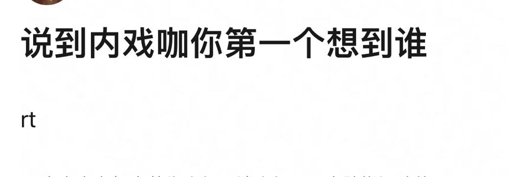 提到内戏咖，你第一个想到谁 ​​​