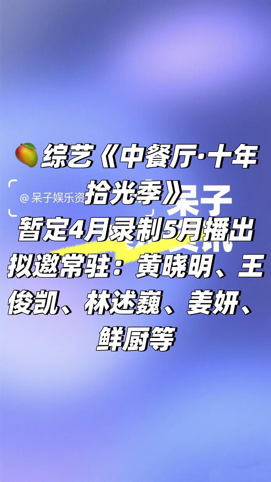 🥭综艺《中餐厅·十年拾光季》暂定四月录制暂定四月录制五月播出拟邀常驻：黄晓明、