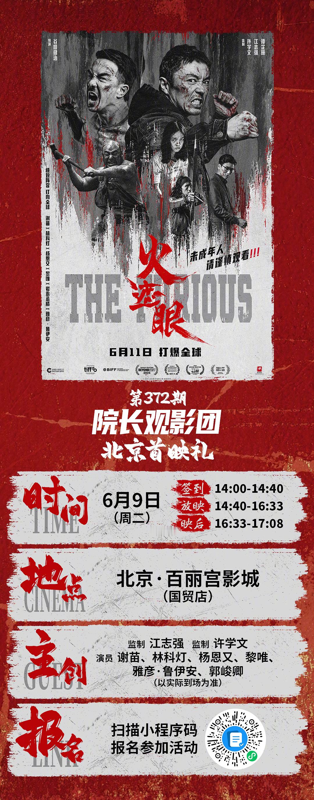 第372期院长观影团✖️电影火遮眼北京首映礼招募开启🔛夯爆了🔥杀神集结硬核开