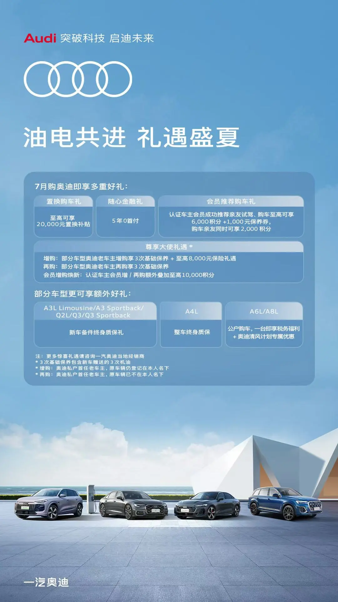 油电共进·礼遇盛夏 💐7月购奥迪即享多重好礼: 至高可享20,000...