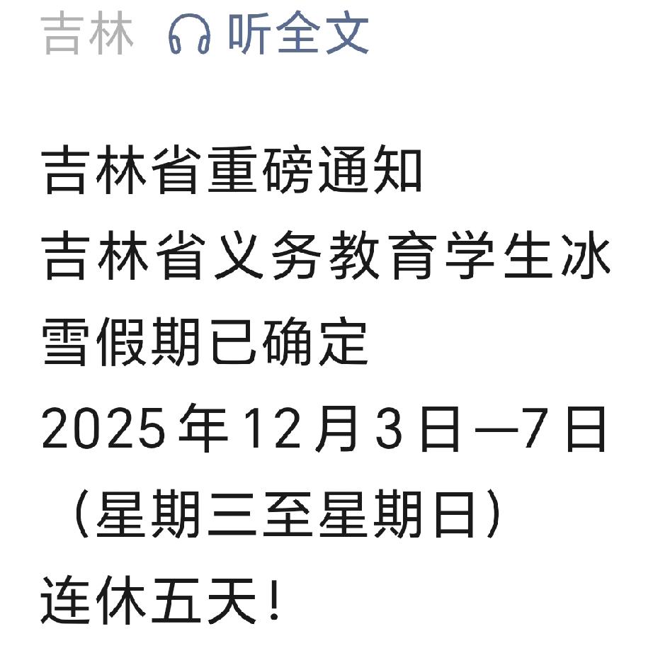 你敢相信吗？连休5天！吉林省中小学生有福了！近日，吉林省发布了一条让所有义务教育
