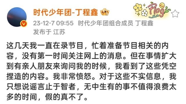 知道什么是“假的真不了”吗没见得你家亲自下场澄清啊丁程鑫后援会喊话时代峰峻