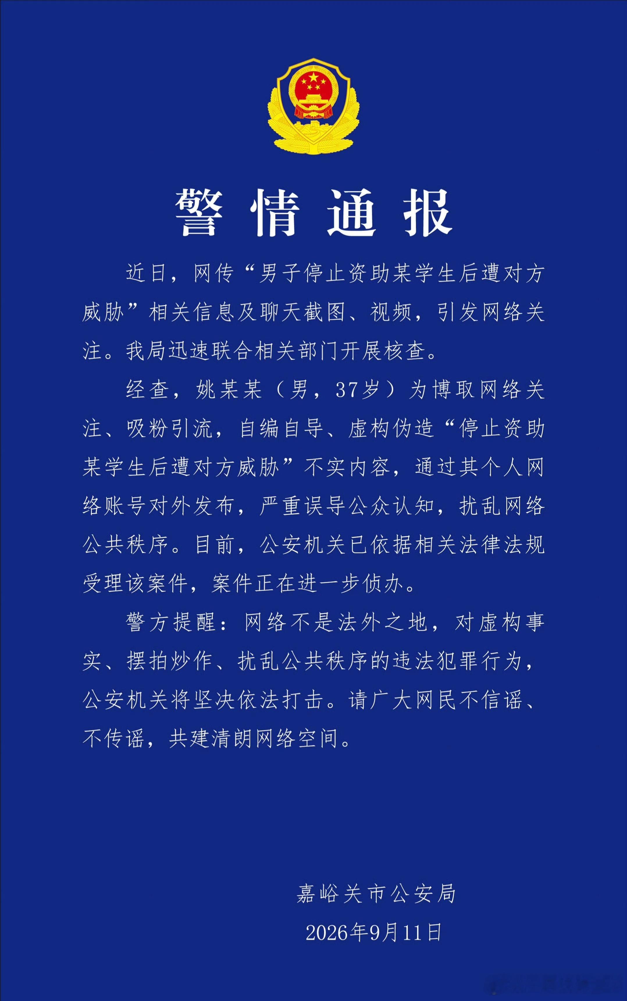 官方通报男子编造女生催资助原来一切都是自导自演，网络不是法外之地，一定要严惩 ​