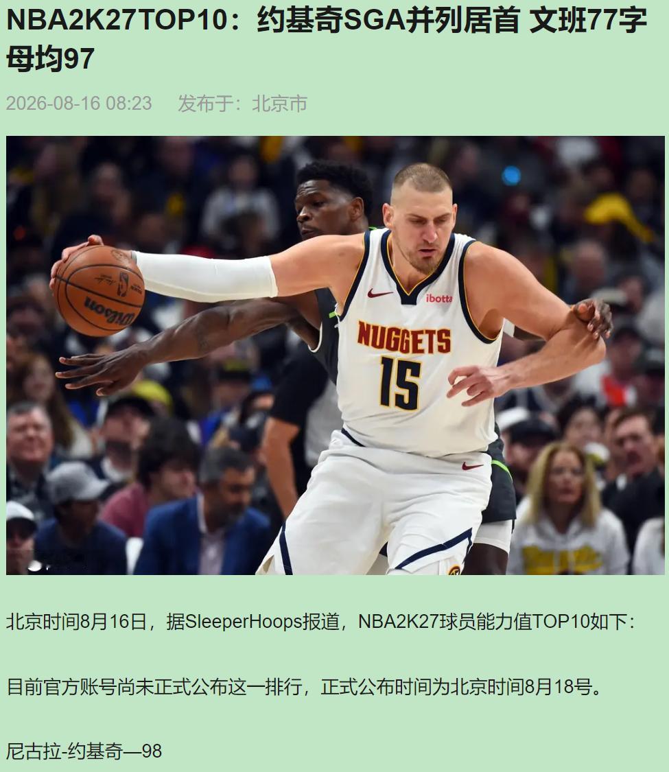 2K27评分表我扫了一眼就关了。约基奇98，SGA也98，文班97，杜兰特93。