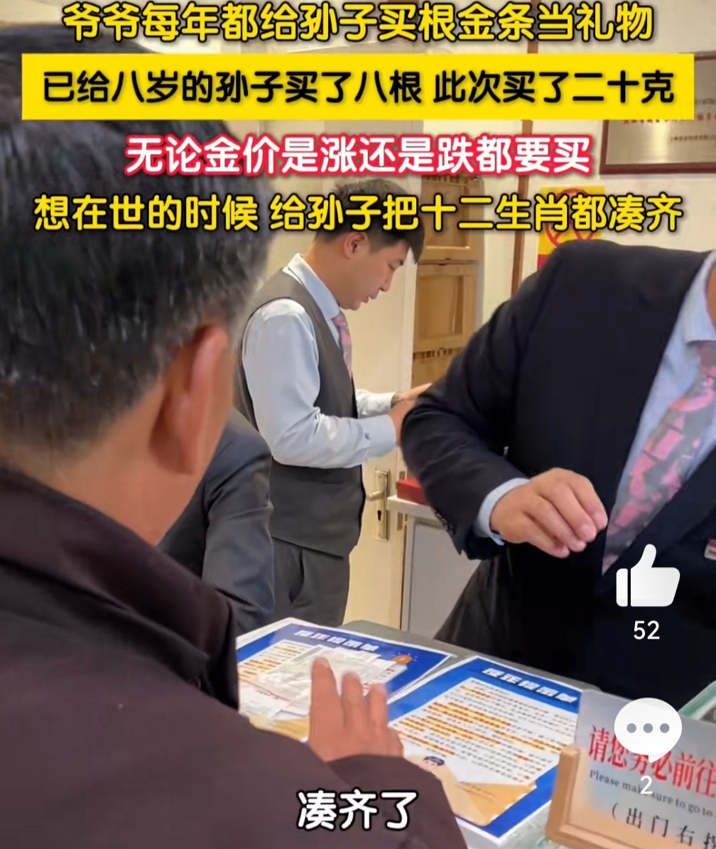 爷爷每年都给孙子买根金条当礼物 怎么都在夸这位爷爷会理财？我严重怀疑是金铺的通稿