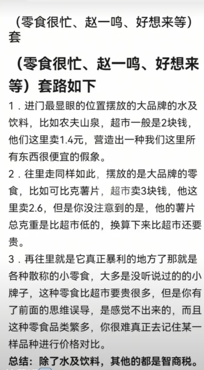 好想来零食店原来是这样的，靠品牌低价商品引流，比如品牌的饮料都是低于外面市场价格