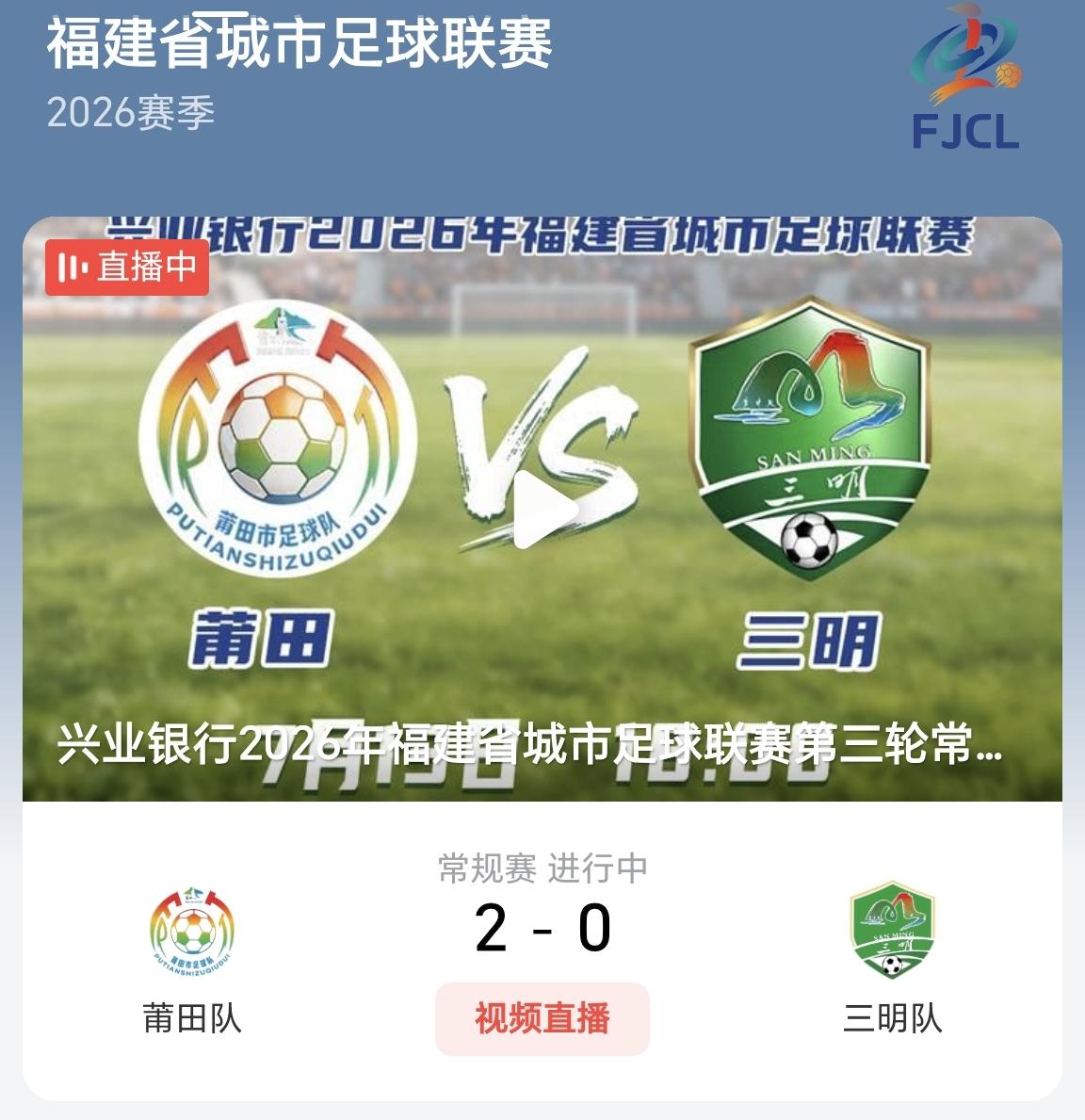 【闽超：宁德队真的危险了，莆田已经2：0领先三明队了】

今天晚上进行的是闽超第