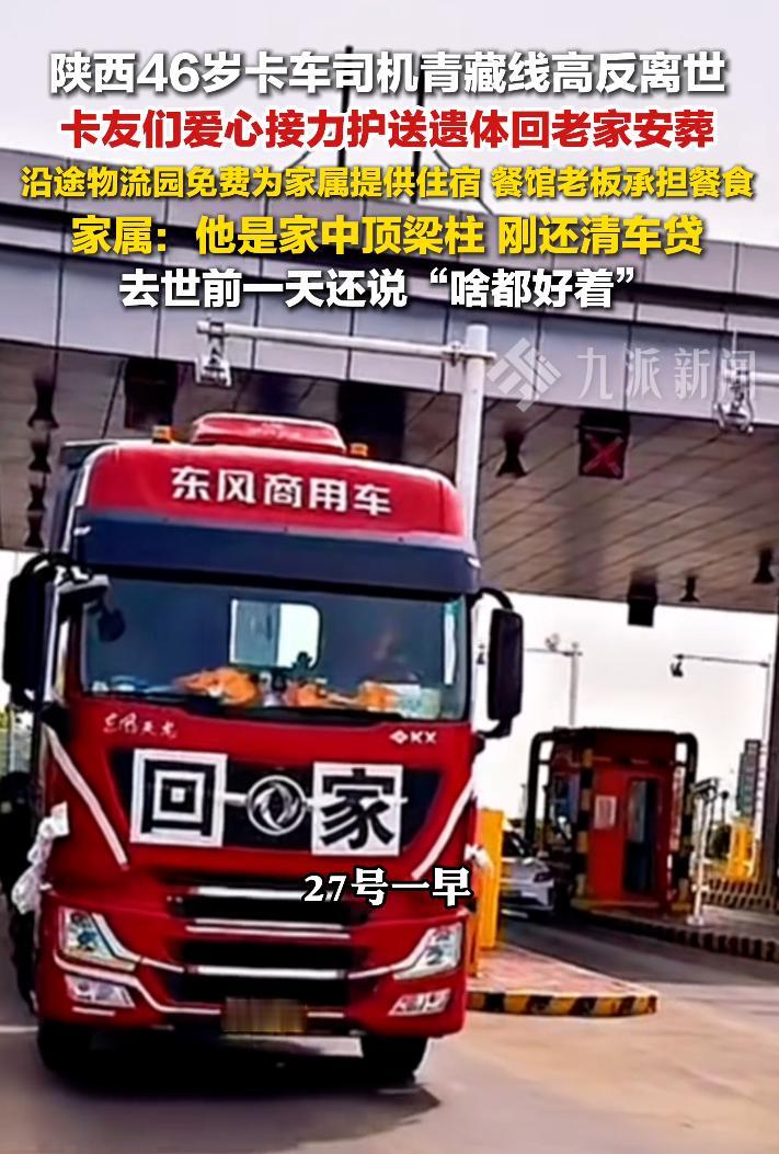 痛心！陕西46岁卡车司机青藏线上高反离世，卡友接力护送：人带回家，车也带回去
刷