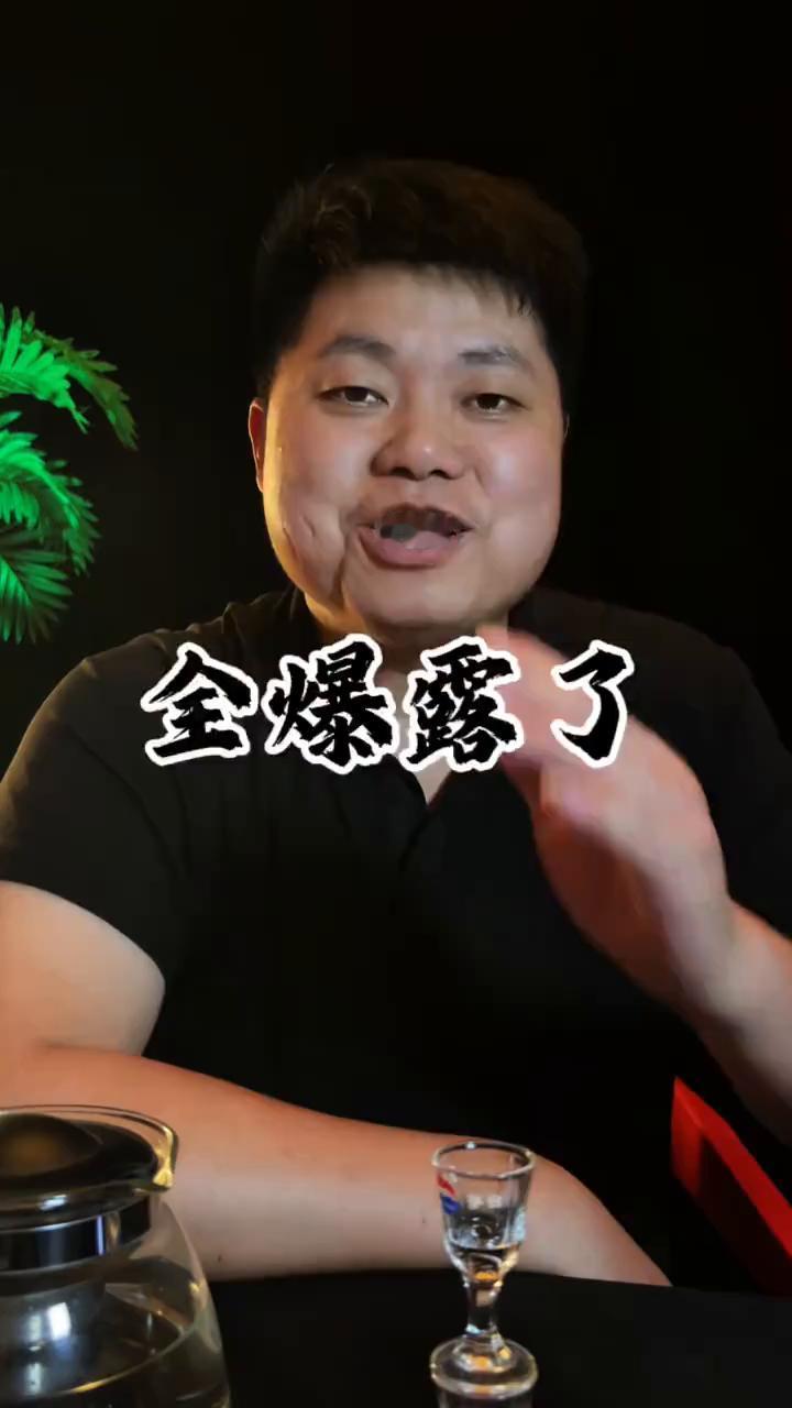 全爆露了。
你快要把那些欺负你的小人给气死了。你看看你身边那些小人，花了那么多的