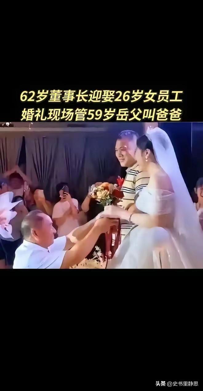 江苏62岁一私企董事长迎娶26岁女员工上了热搜，新婚当天，59岁的岳父送上祝福，