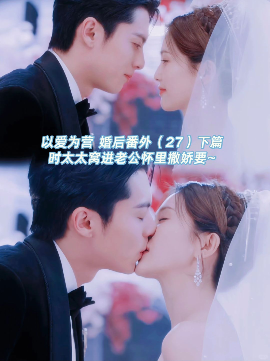 以爱为营｜婚后番外：郑书意窝进时宴怀里