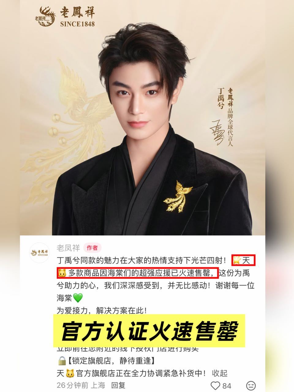 丁禹兮老凤祥品牌全球代言人 老凤祥官方认证，官宣后【多款】丁禹兮同款商品【火速售