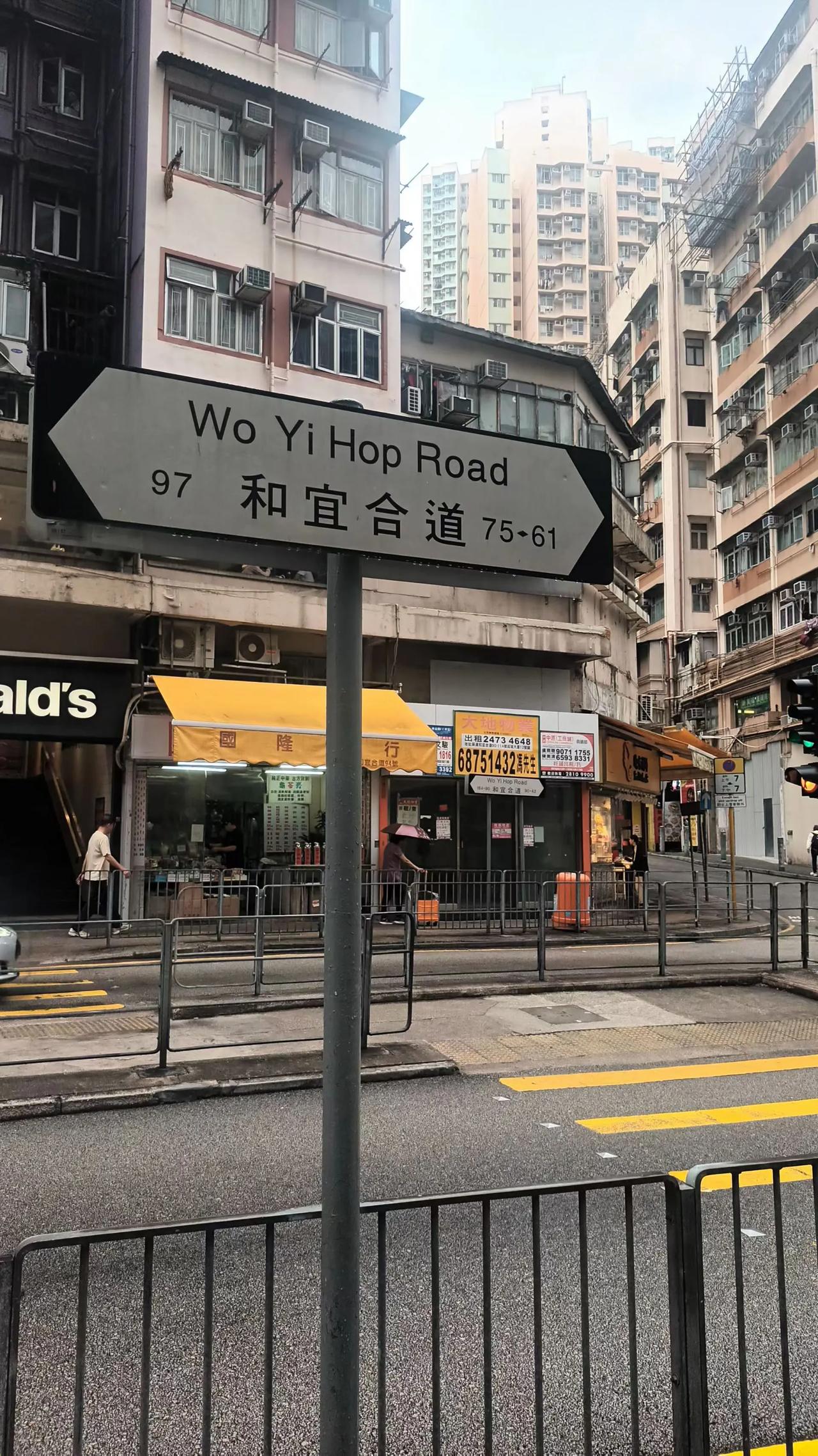 历史遗记的香港街道名，“和宜合道”不是愿望社会家庭和合的祝福命名，是真有一条传统