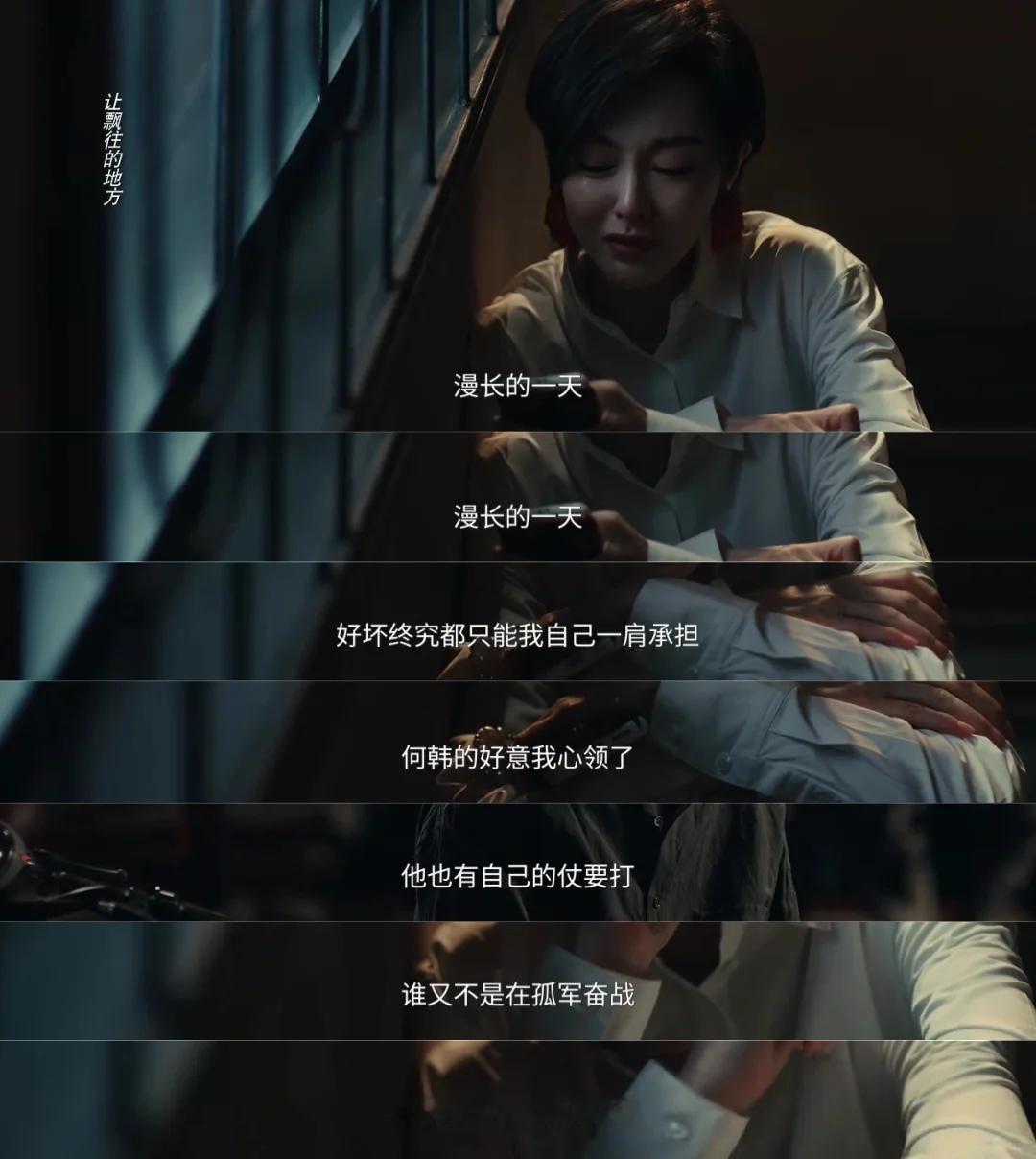 唐嫣角色内核不同角色皆蕴含相同精神底色，向阳而生独立清醒，唐嫣诠释女性自强自持不