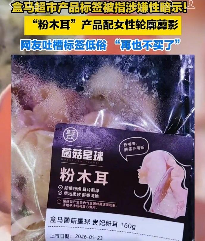 盒马翻车！粉木耳包装擦边被骂惨了，网友：再也不买了。