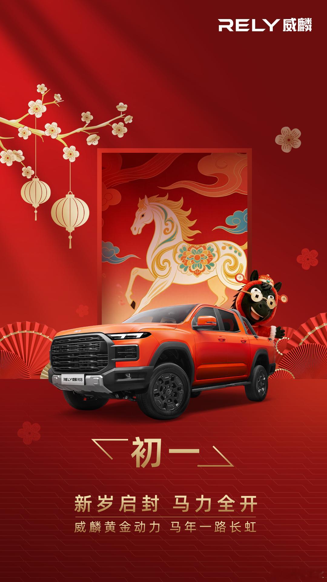 新岁启封 马力全开威麟黄金动力 马年一路长虹 