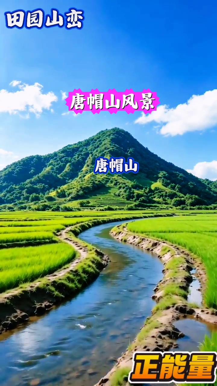 田园山峦，唐帽山风景。
唐帽山，正能量。世袭罔替。
