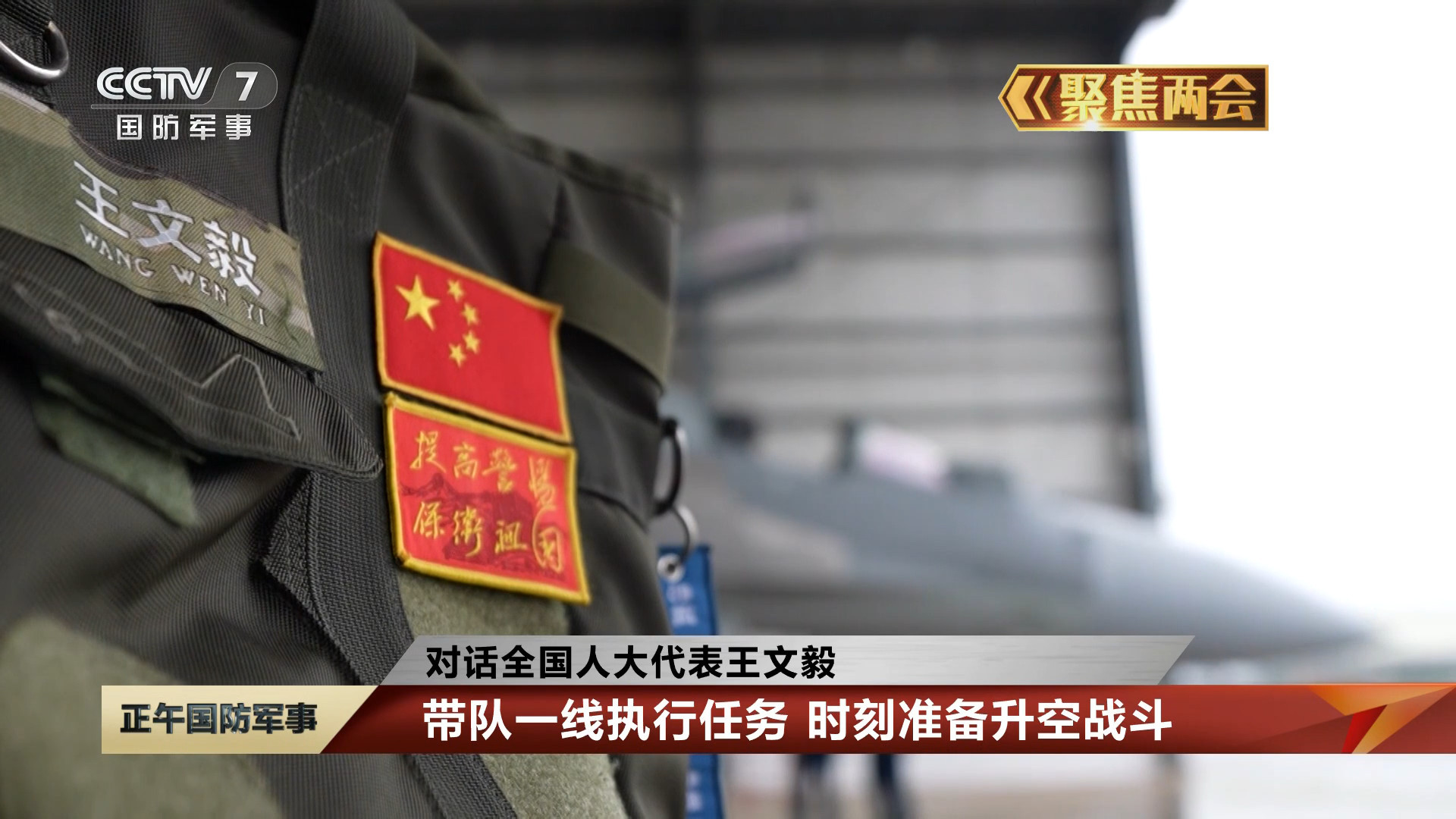 全国两会 全国人大代表、歼16飞行员王文毅的头盔包 