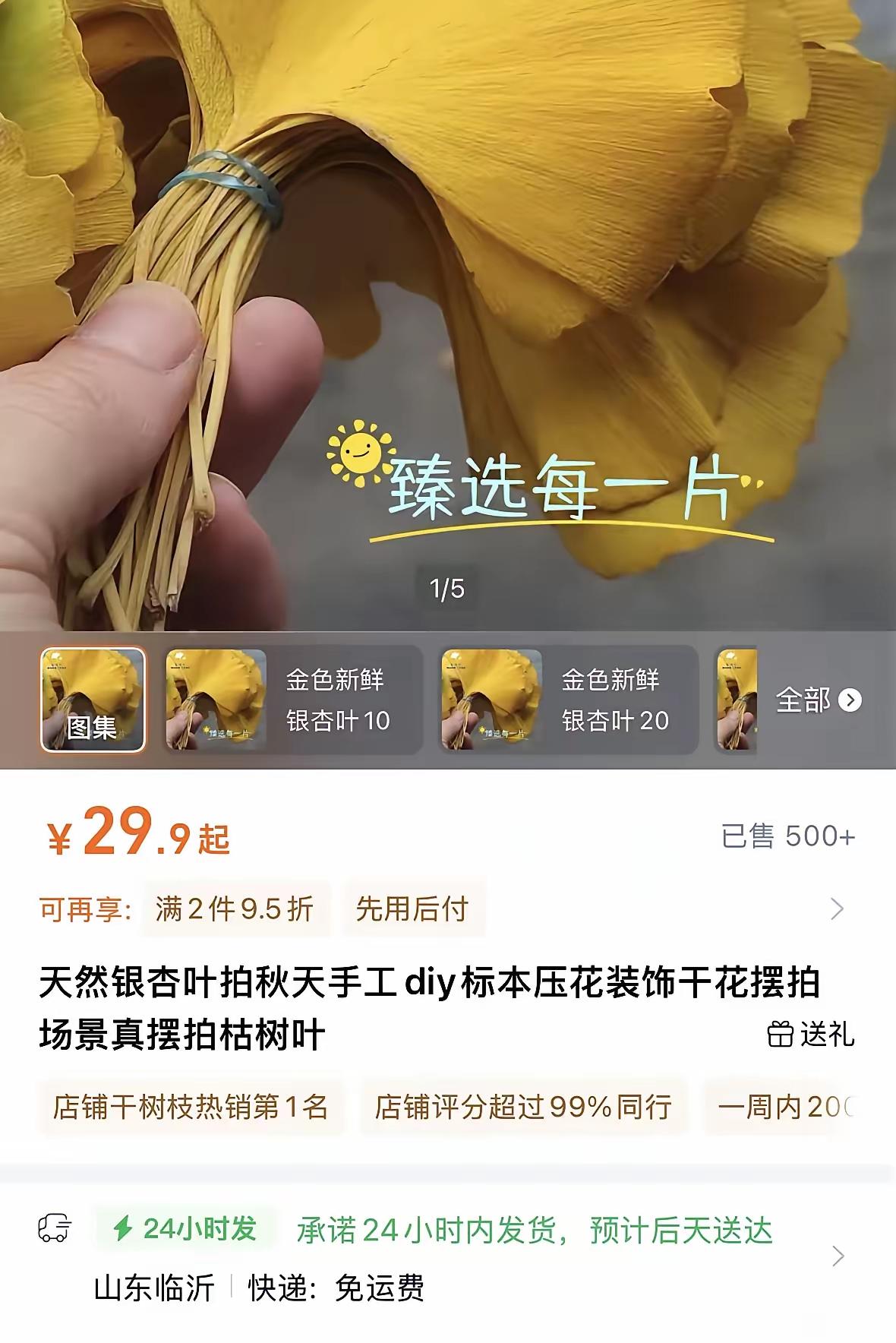 不得不说市场需要决定了物品的价值
我算是发现了
为啥银杏叶这么火了？就是因为有人