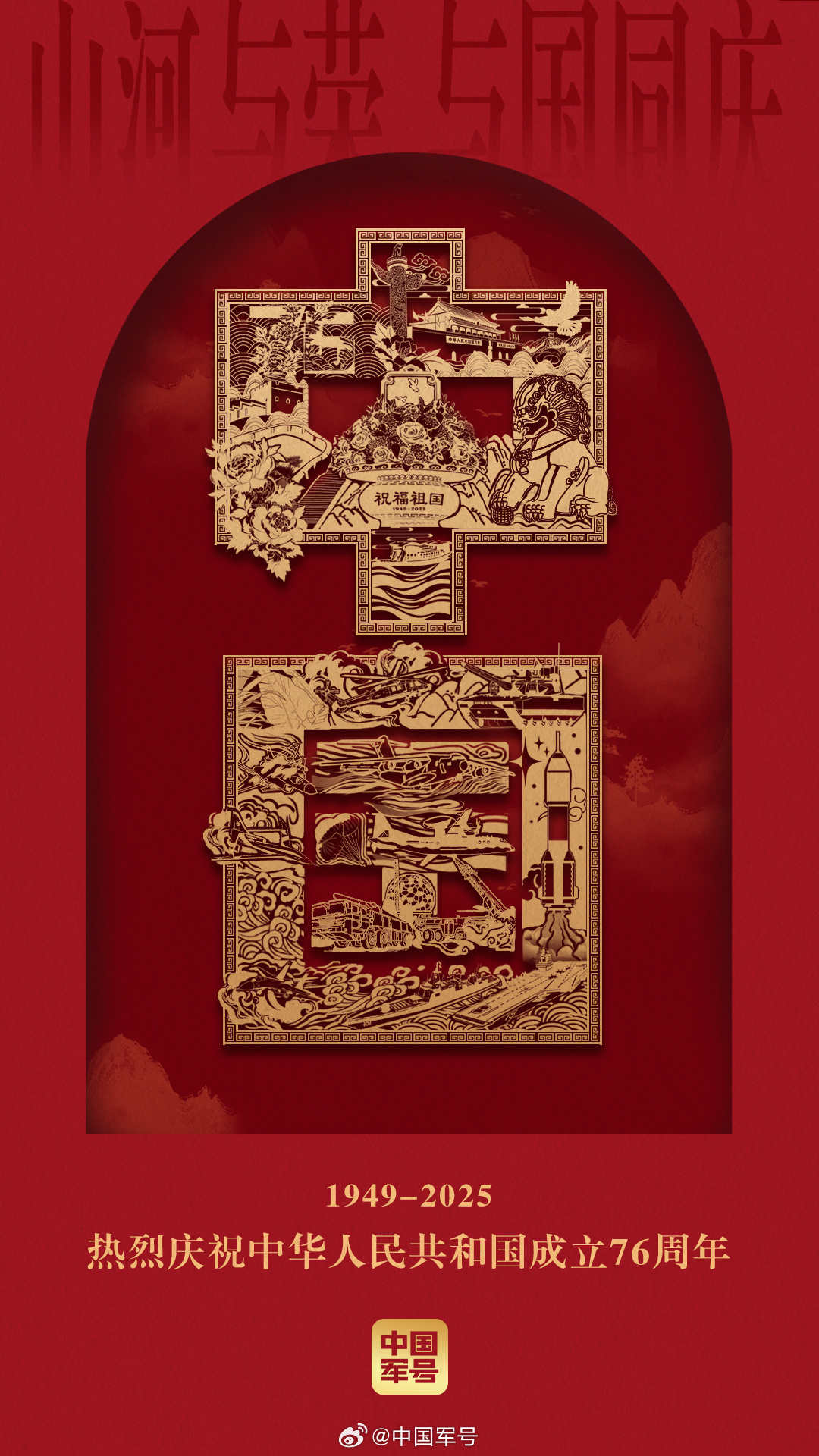 今天，中华人民共和国成立76周年，让我们把最美好的祝福送给亲爱的祖国：愿山河锦绣