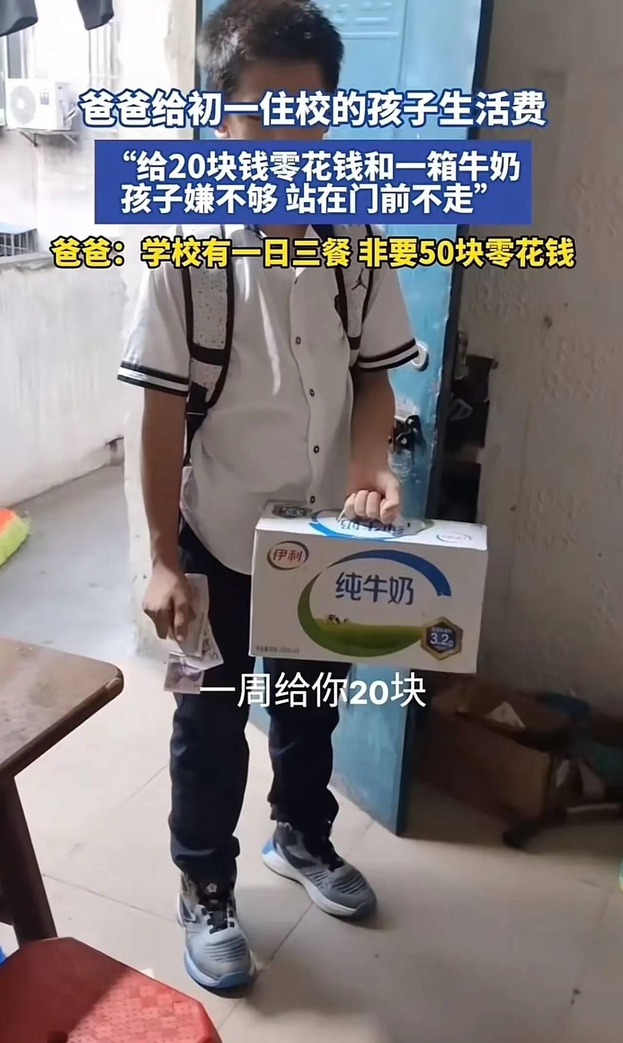 初一住校儿子因爸爸每周只给20元零花钱+一箱牛奶，嫌钱少拒出门上学，执意要50元
