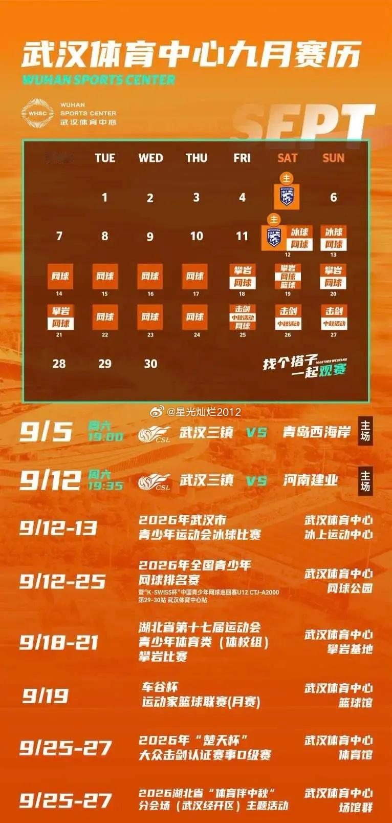 根据今天武汉市体育中心官方给出的9月份日程安排来看，之前由于台风巴威被迫推迟的中