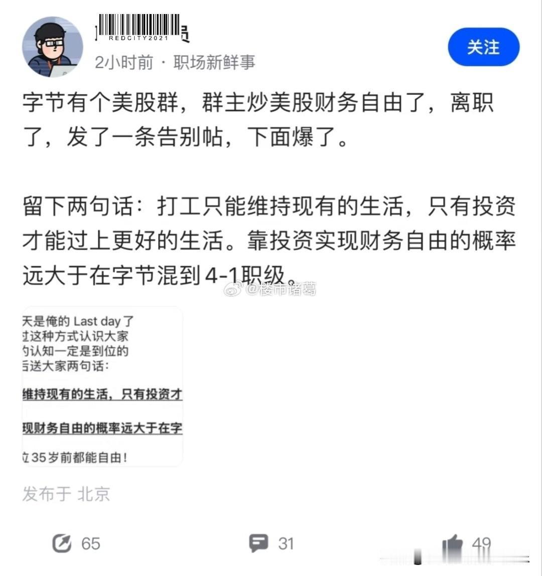 字节员工炒股赚3000w离职，留了两句话，打工人破大防……
