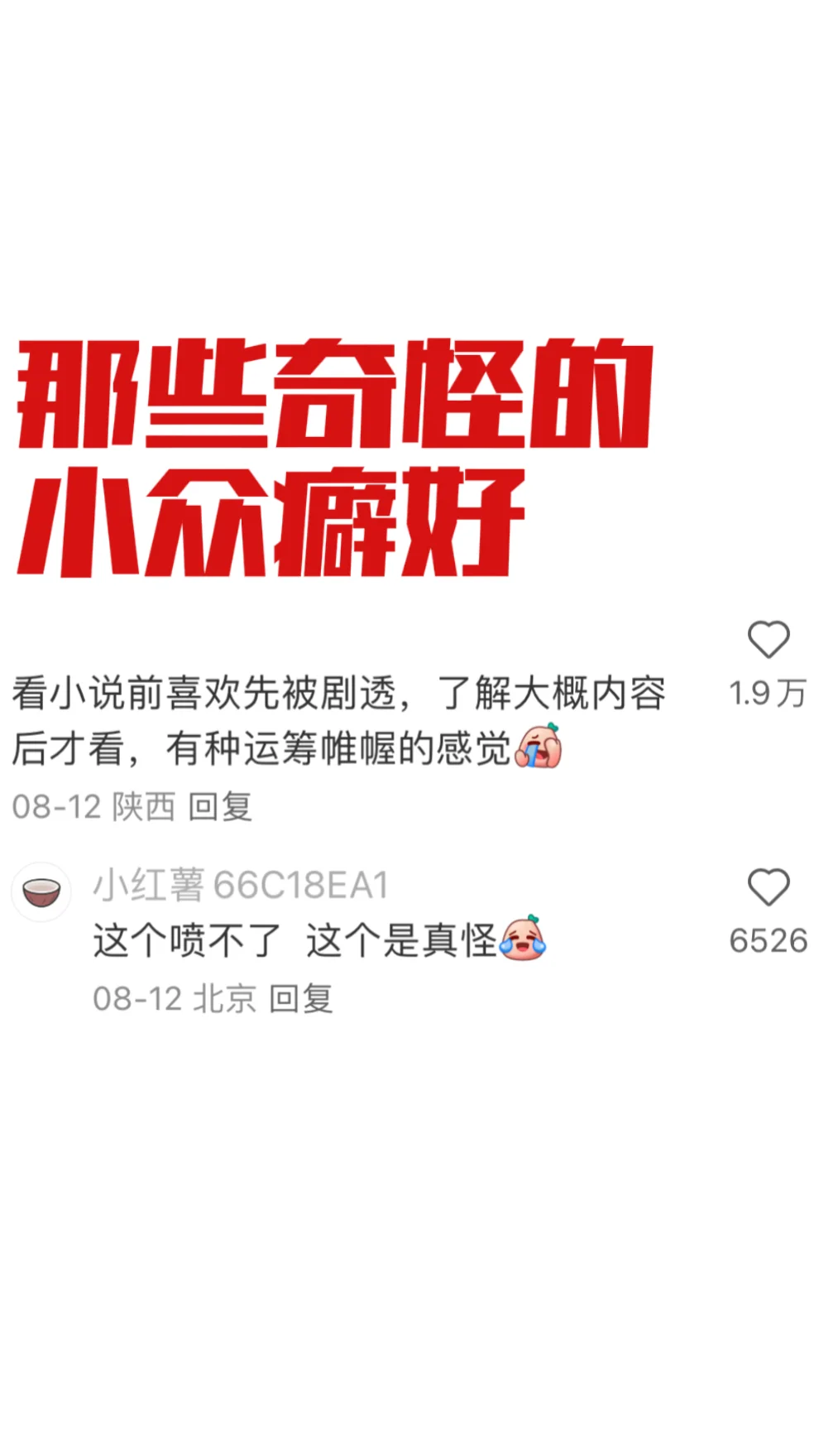 你有什么不被理解的小众癖好？