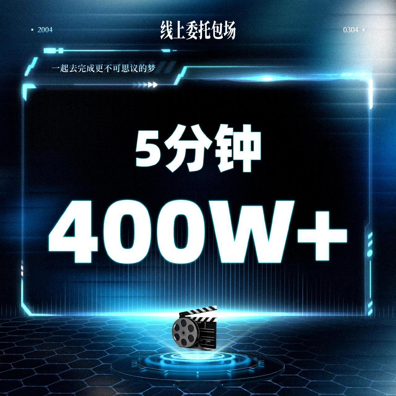 投 线上委托包场，宋亚轩家5分钟已破4000000+ 