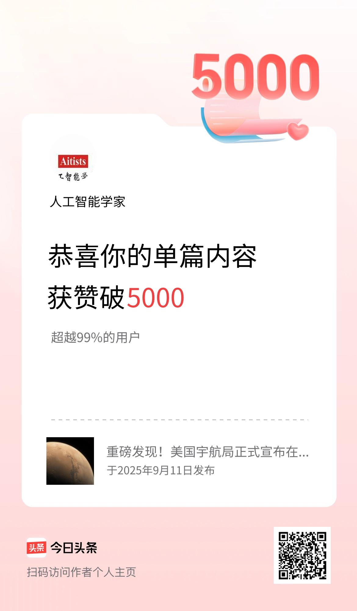 单篇内容获赞量破5000啦！
