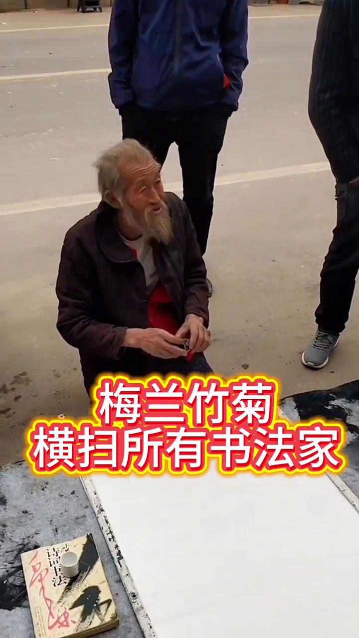 梅兰竹菊横扫所有书法家。
