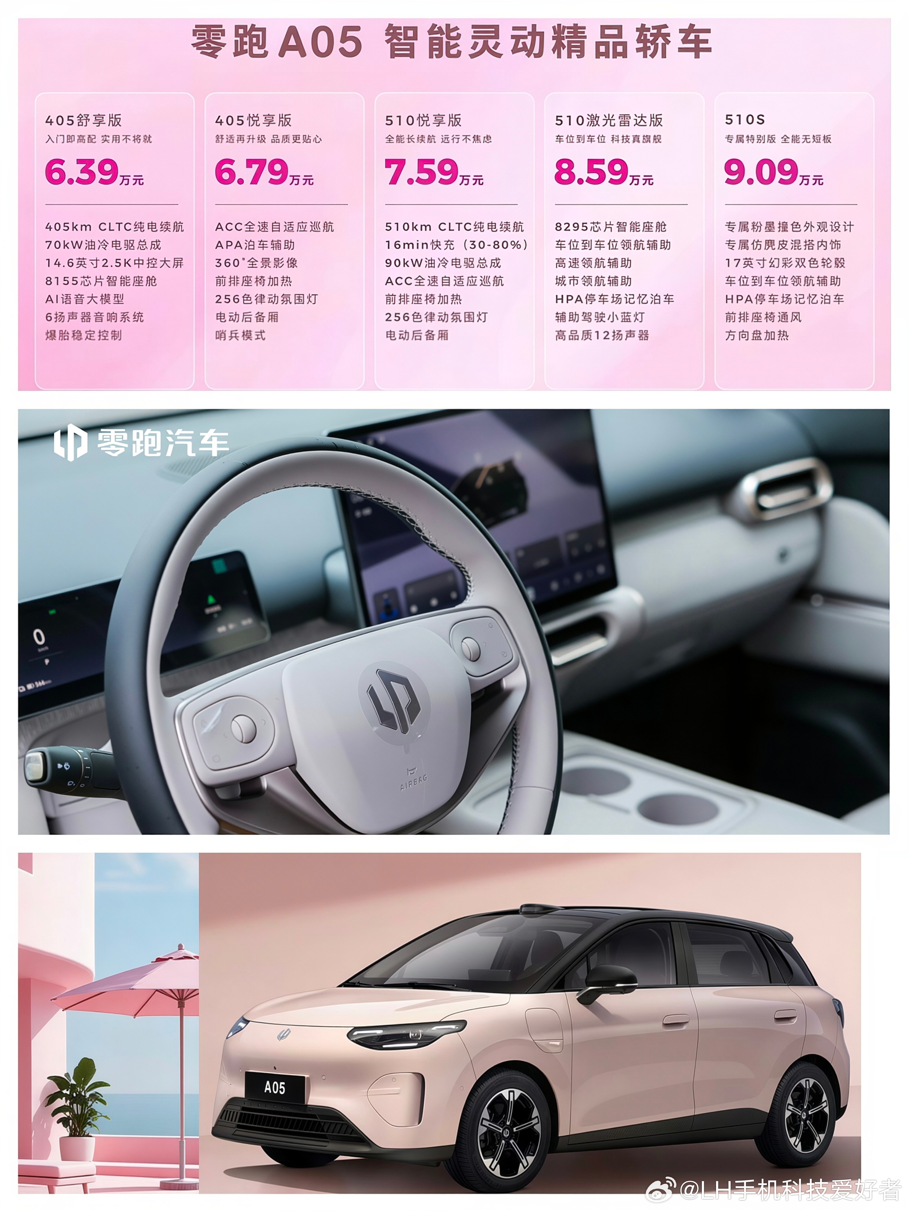 零跑A05售价6.39万元至9.09万元，起步续航405km，中高配版本510k