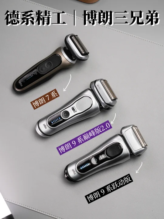 7系 vs 9系跃动版 vs 博朗9系2.0 ｜怎么选？