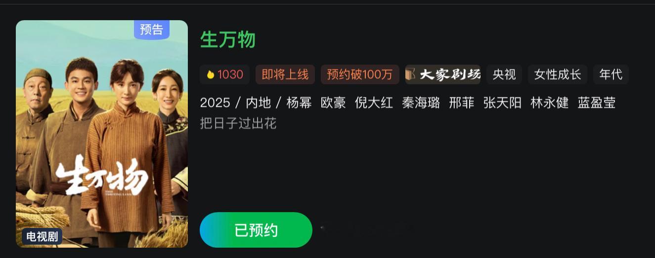 恭喜生万物 预约量破100万  8.13一起看杨幂宁绣绣斗地主打鬼子[yeah]