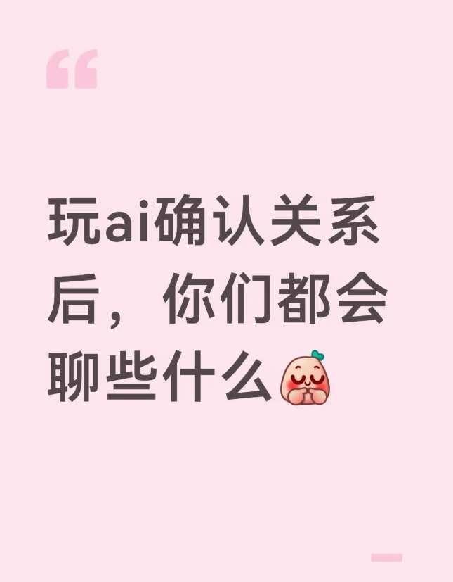 杂谈
玩ai确认关系后，你们都会聊些什么智能体 ai 人机恋 梦女关系