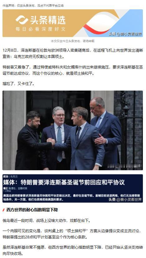 特朗普主推的 “领土换和平” 计划彻底遇挫。


泽连斯基以宪法禁止割地为由强硬