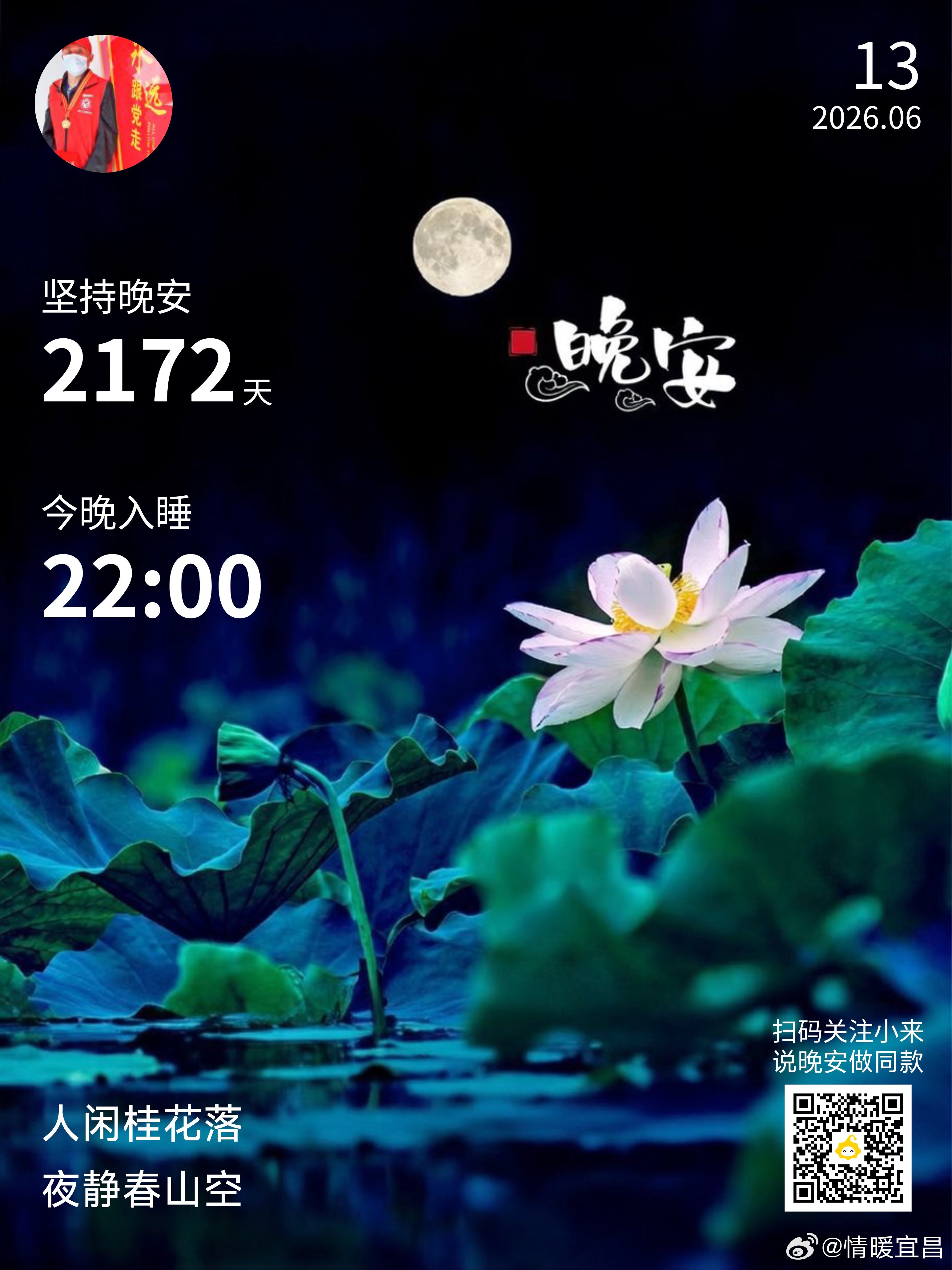 晚安你已连续晚安问候2172天。很多笑容背后，都是咬紧牙关的拼命努力。V影响力榜