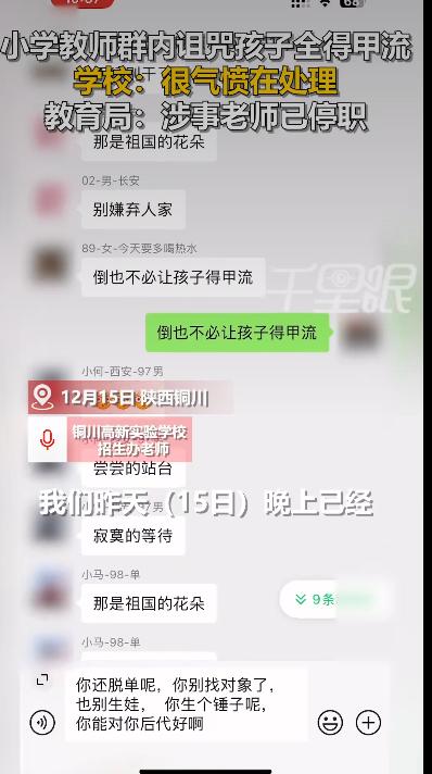 铜川某小学的一位老师，在家长群里公然咒骂全班学生得甲流，这事儿一传开，家长们直接
