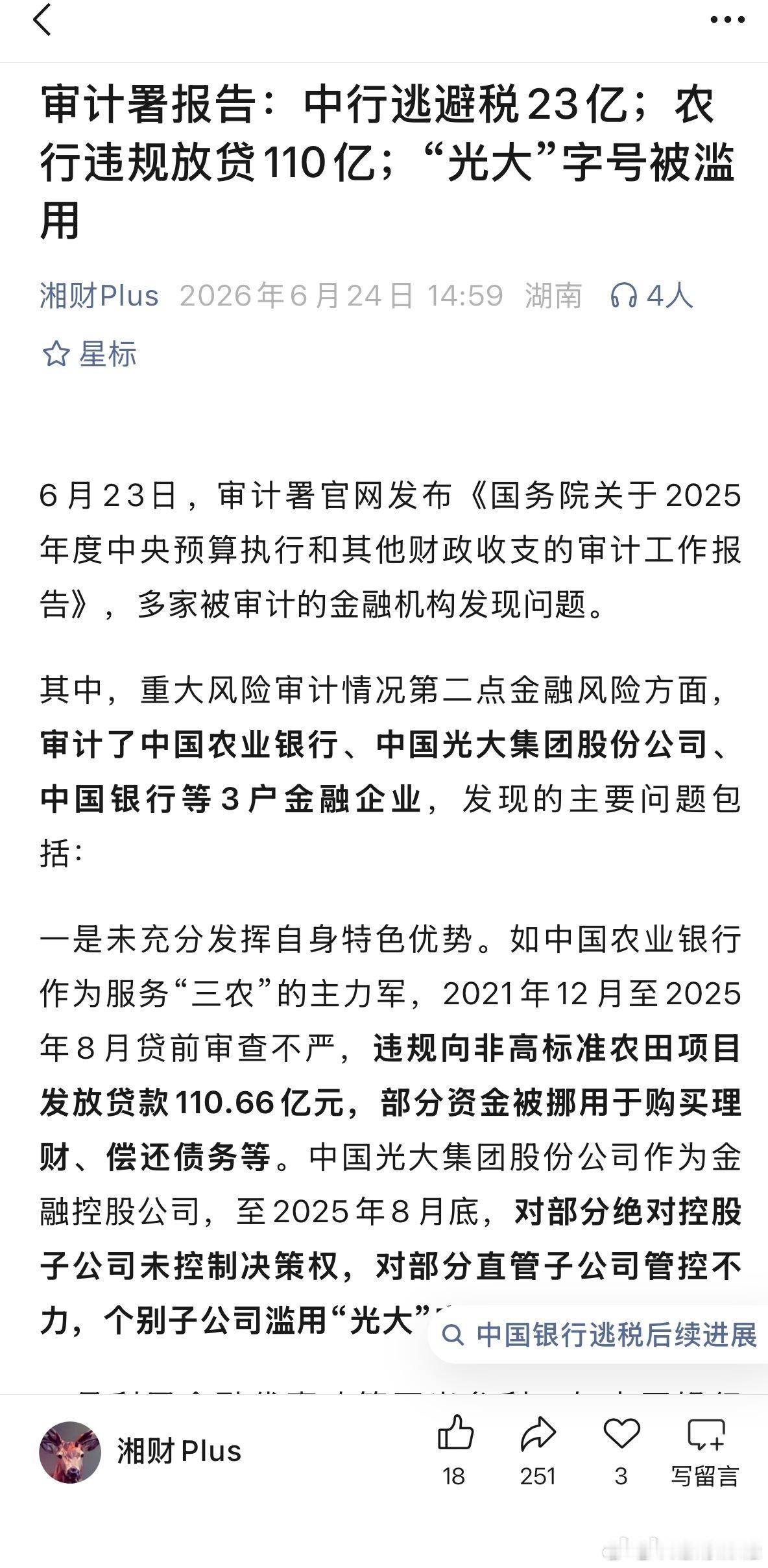 农行违规放贷110亿被通报大行内卷新高度！农行违规放贷110亿买理财，中行逃税2