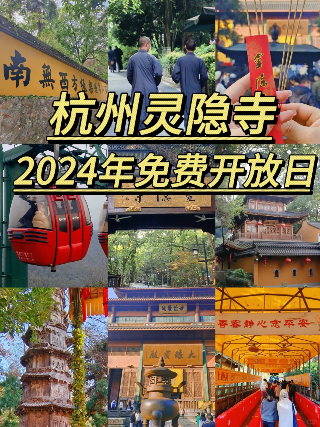 灵隐寺免费开放！免费！免费！免费！免费！