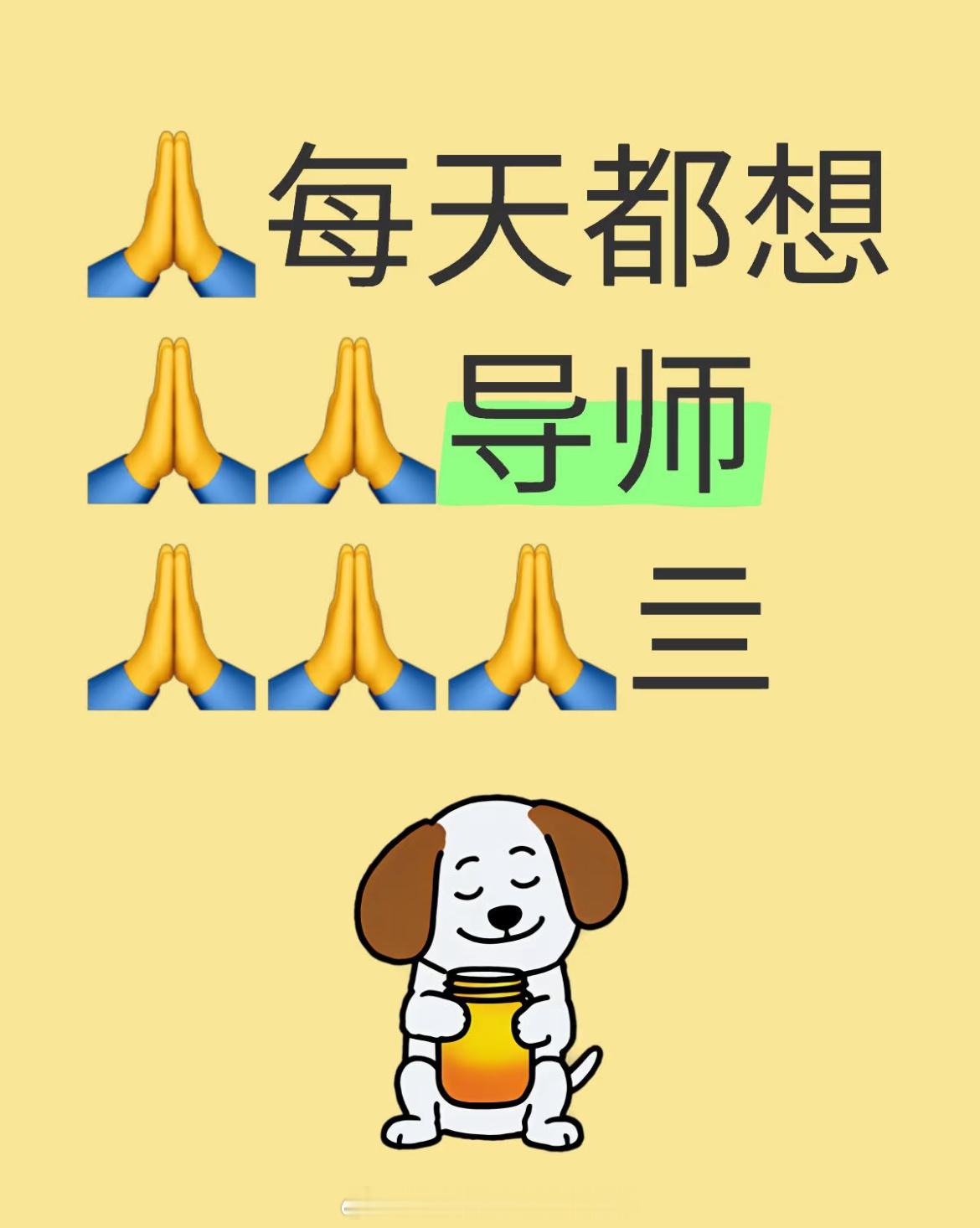 研究生退学[超话]   🙏🙏🙏🙏接导师亖🙏🙏🙏🙏 