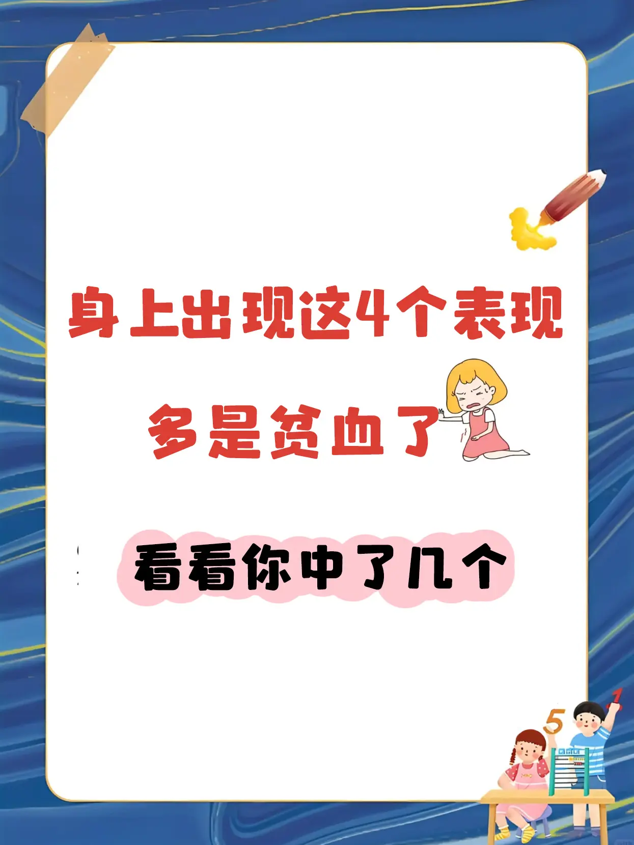 身上出现这4个表现多是贫血了，看看你中了几个。  当贫血时，身上会有一...