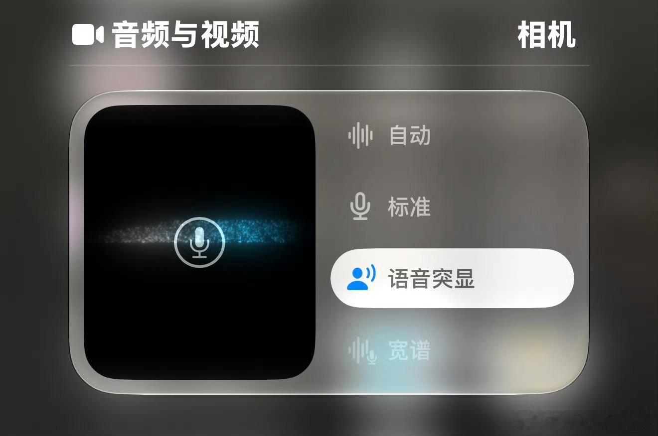 冷知识：在你使用iPhone拍摄有人物说话的视频时，在控制中心里把音频设定为“语