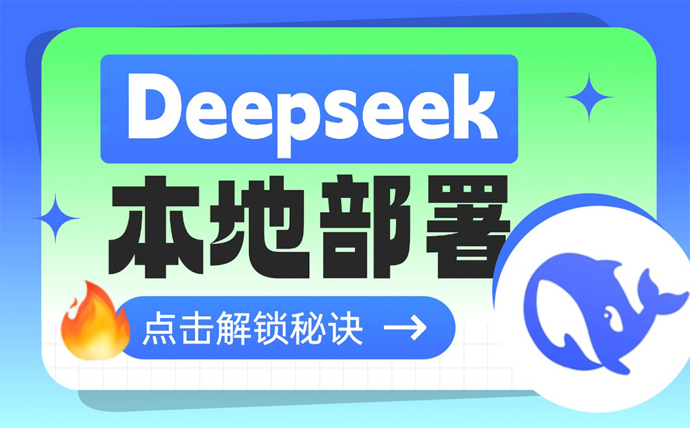 deepseek﻿  ai创造营  保姆级教程！小白都能学会的Deepseek本