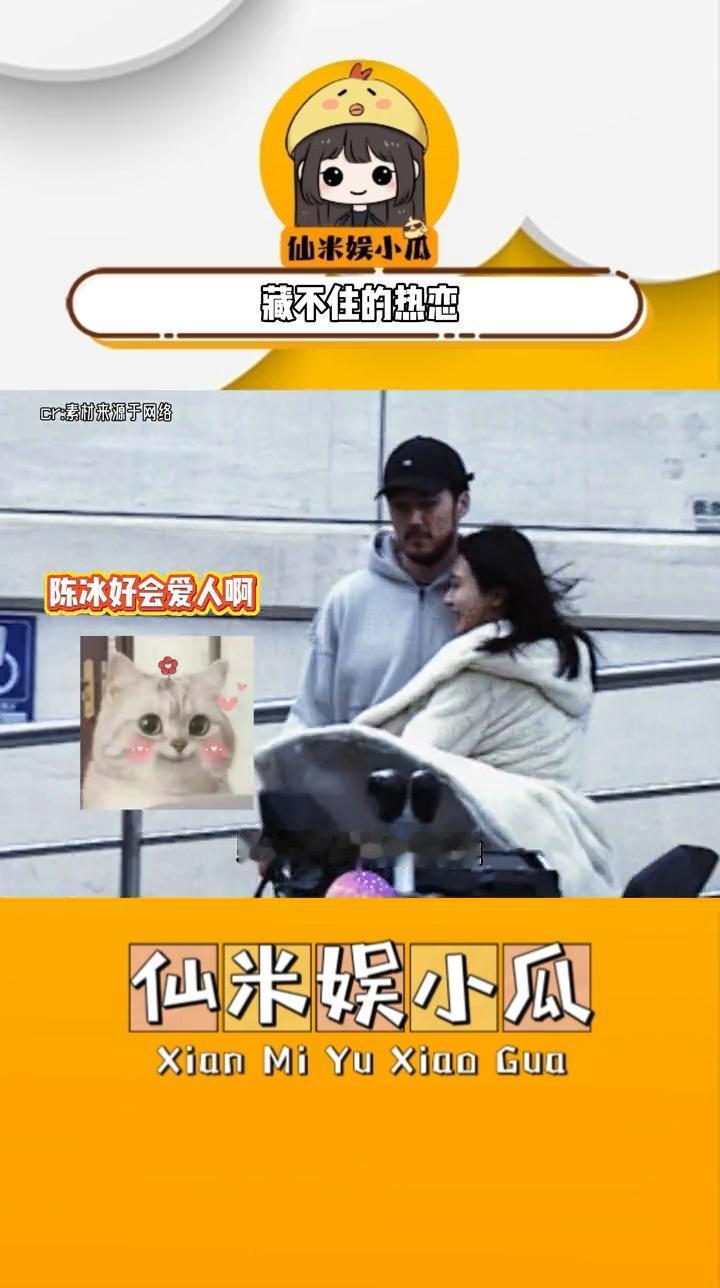 藏不住的热恋。
仙米娱小瓜。
陈冰挺孕肚，挺着孕肚还用大衣为她挡风。陈冰被拍到陪