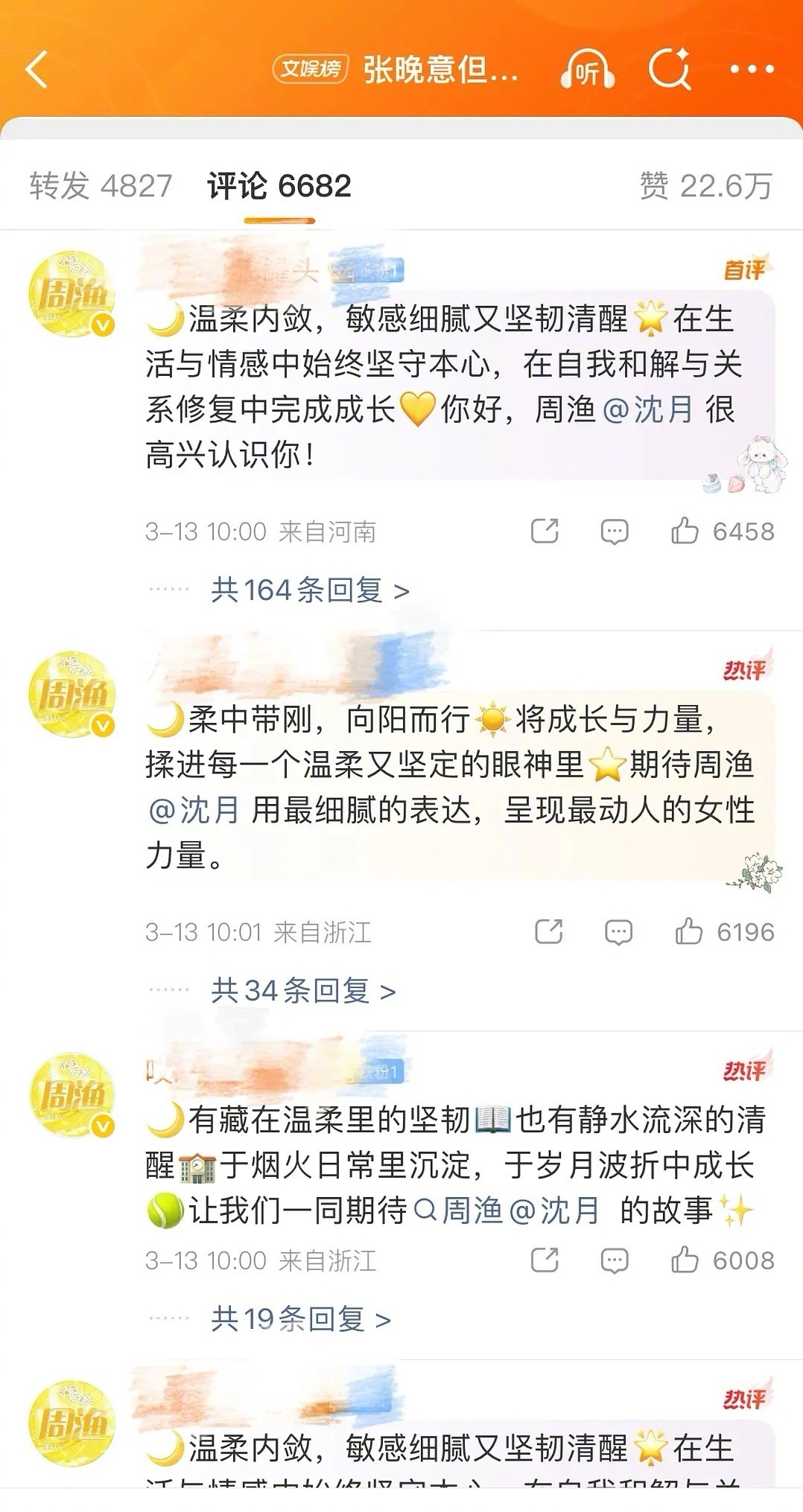 张晚意粉丝倒是给沈月有效虐粉了… 
