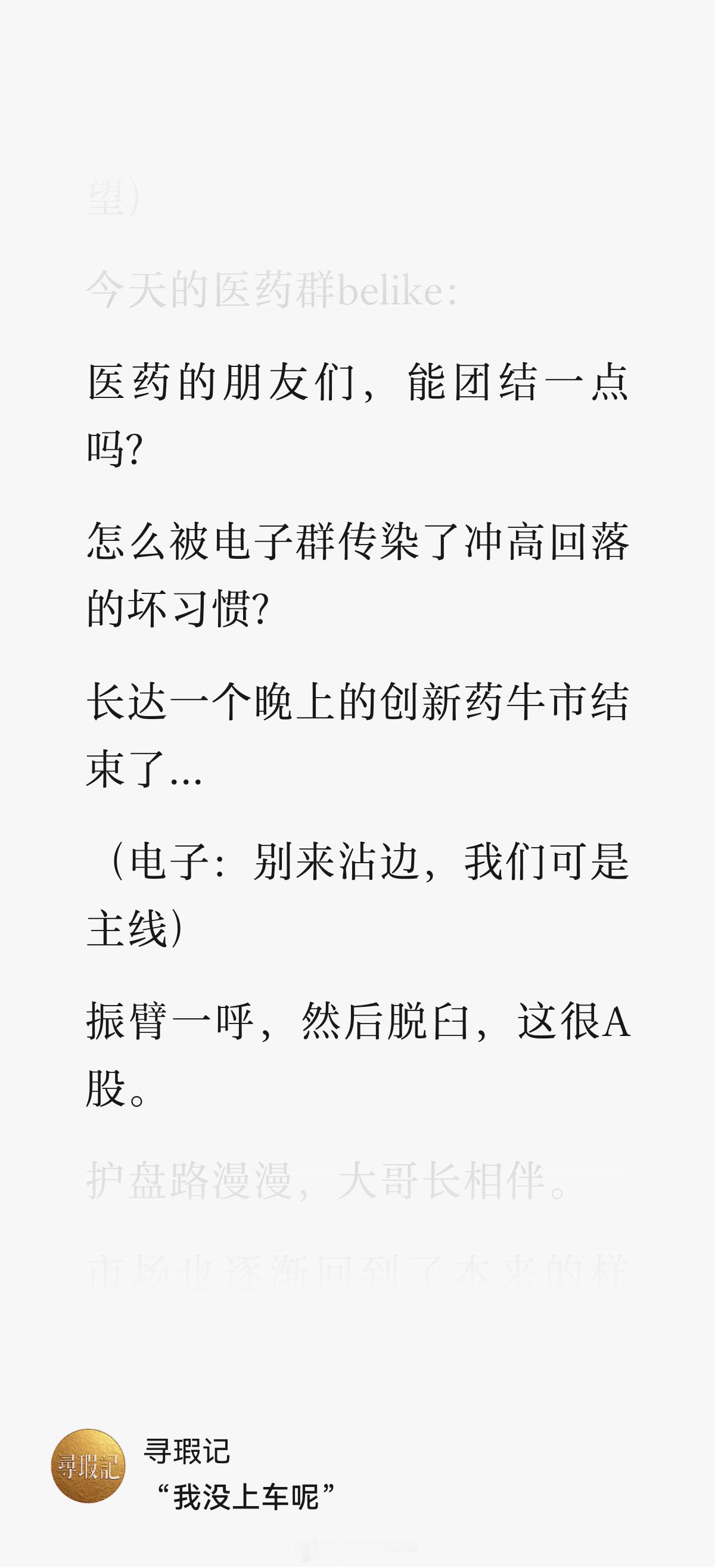 早上看了个卖方小作文给我笑裂了对不起！是我黑电子狗了！​“创新药高开低走说是跟电