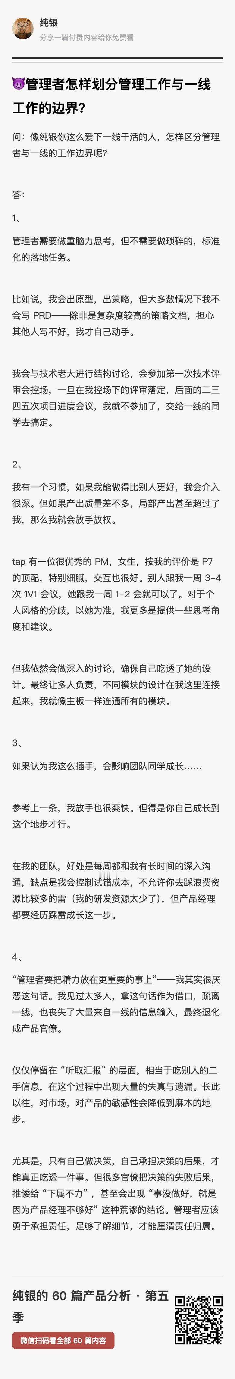 提问：像纯银你这么爱下一线干活的人，怎样区分管理者与一线的工作边界呢？答：“管理